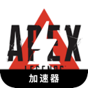 Apex英雄免费梯子