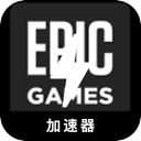 Epic游戏免费梯子