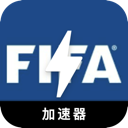 FIFA免费梯子