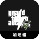 GTA5免费梯子